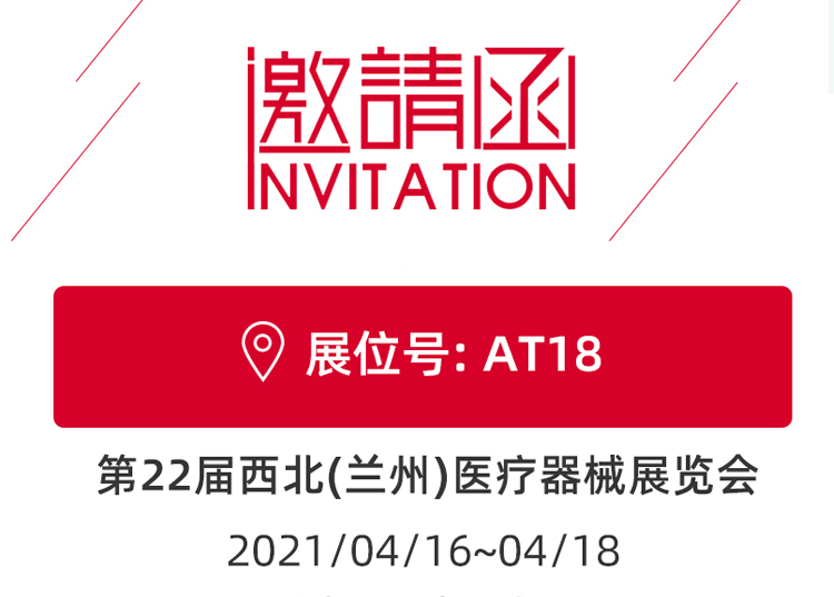 蘭州_第22屆西北醫(yī)療器械展覽會 思源醫(yī)療和您蘭州見！
