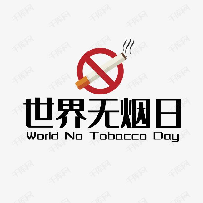 世界戒煙日，向煙草說(shuō)不！