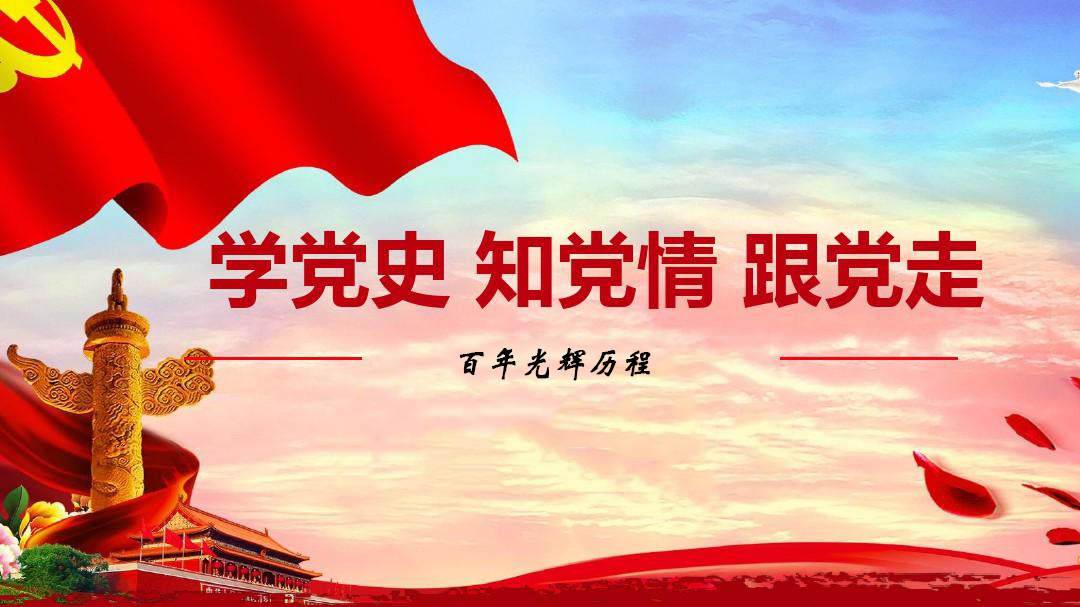 為什么要學習黨史？