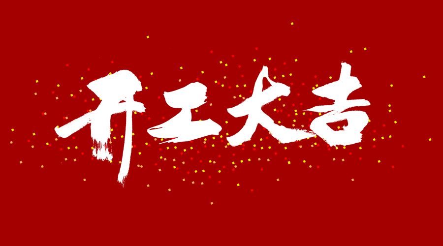 整裝待發(fā)，繼續(xù)前行，開工大吉!