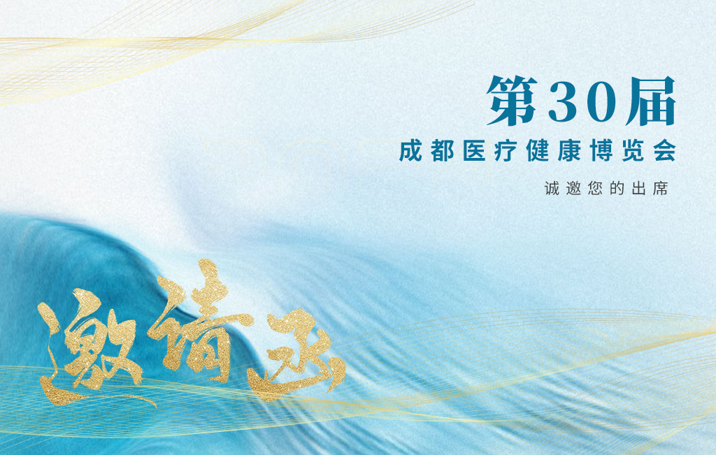 思源醫(yī)療誠(chéng)邀您參加：第30屆成都醫(yī)療健康博覽會(huì)！
